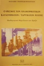 Ο θεσμός των αναμορφωτικών καταστημάτων-ιδρυμάτων αγωγής