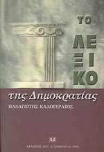 Το λεξικό της δημοκρατίας