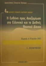 Η ευθύνη προς αποζημίωση στο ελληνικό και το διεθνές ναυτικό δίκαιο