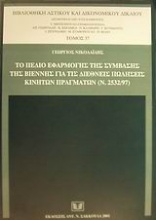 Το πεδίο εφαρμογής της σύμβασης της Βιέννης για τις διεθνείς πωλήσεις κινητών πραγμάτων (Ν. 2532/97)