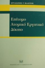 Επίτομο ατομικό εργατικό δίκαιο