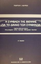 Η σύμβαση της Βιέννης για το δίκαιο των συνθηκών