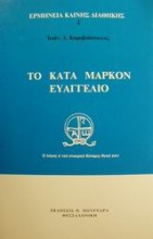 Το κατά Μάρκον Ευαγγέλιο