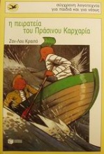 Η πειρατεία του Πράσινου Καρχαρία