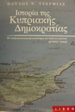 Ιστορία της κυπριακής δημοκρατίας