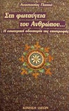 Στη φωταύγεια του ανθρώπου