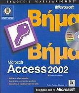 Ελληνική Microsoft Access 2002 βήμα βήμα