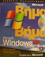 Microsoft Windows XP βήμα βήμα