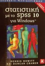 Στατιστική με το SPSS έκδοση 10 για Windows