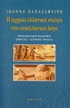 Η αρχαία ελληνική σκέψη στο νεοελληνικό λόγο