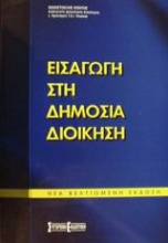 Εισαγωγή στη δημόσια διοίκηση