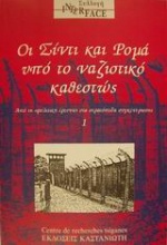 Οι Σίντι και Ρομά υπό το ναζιστικό καθεστώς