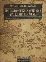 Ονοματολογική ναυσιπλοΐα στο ελληνικό Αιγαίο