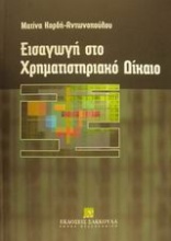 Εισαγωγή στο χρηματιστηριακό δίκαιο και νομοθετικά κείμενα