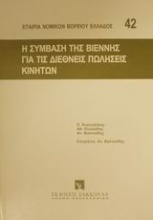 Η σύμβαση της Βιέννης για τις διεθνείς πωλήσεις κινητών