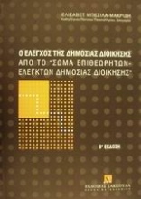 Ο έλεγχος της δημόσιας διοίκησης από το 