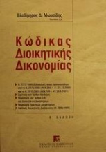 Κώδικας διοικητικής δικονομίας