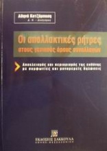 Οι απαλλακτικές ρήτρες στους γενικούς όρους συναλλαγών