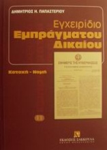 Εγχειρίδιο εμπράγματου δικαίου