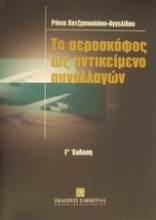 Το αεροσκάφος ως αντικείμενο συναλλαγών