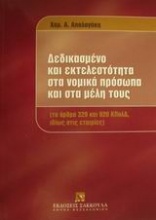 Δεδικασμένο και εκτελεστότητα στα νομικά πρόσωπα και στα μέλη τους