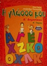 Η γλώσσα μου Δ΄ δημοτικού