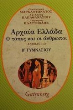 Αρχαία Ελλάδα ανθολόγιο για τη Β΄ γυμνασίου