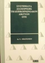 Συστήματα διαχείρισης τηλεπικοινωνιακού δικτύου ΟΤΕ