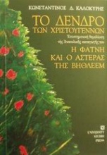 Το δένδρο των Χριστουγέννων. Η φάτνη και ο αστέρας της Βηθλεέμ