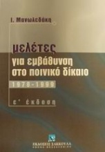 Μελέτες για εμβάθυνση στο ουσιαστικό ποινικό δίκαιο 1978-1999