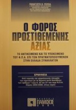 Ο Φόρος Προστιθέμενης Αξίας