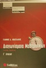 Διαγωνίσματα μαθηματικών Γ΄ λυκείου γενικής παιδείας