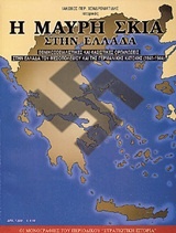 Η μαύρη σκιά στην Ελλάδα