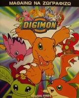 Digimon μαθαίνω να ζωγραφίζω