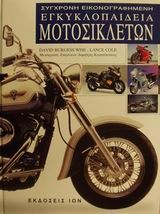 Σύγχρονη εικονογραφημένη εγκυκλοπαίδεια μοτοσικλετών