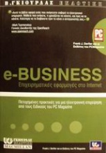 e-Business επιχειρηματικές εφαρμογές στο Internet