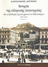 Ιστορία της ελληνικής λογοτεχνίας και η πρόσληψή της στα χρόνια του Μεσοπολέμου 1918-1940