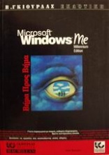 Microsoft Windows Me βήμα προς βήμα