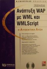 Ανάπτυξη WAP με WML και WMLScript