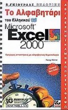 Το αλφαβητάρι του ελληνικού Microsoft Excel 2000