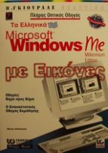 Τα ελληνικά Microsoft Windows Me με εικόνες