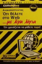 Ανακαλύπτοντας ό,τι θέλετε στο Web με λίγα λόγια