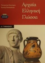 Αρχαία ελληνική γλώσσα Α΄ γυμνασίου
