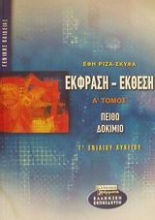 Έκφραση - έκθεση Γ΄ ενιαίου λυκείου γενικής παιδείας