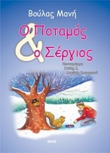 Ο ποταμός και ο Σέργιος