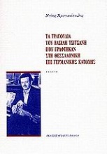 Τα τραγούδια του Βασίλη Τσιτσάνη που γράφτηκαν στη Θεσσαλονίκη επί γερμανικής κατοχής