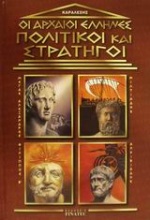 Οι αρχαίοι Έλληνες πολιτικοί και στρατηγοί