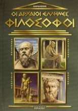 Οι αρχαίοι Έλληνες φιλόσοφοι