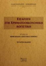 Εισαγωγή στη χρηματοοικονομική λογιστική