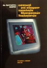 Εισαγωγή στη σύγχρονη τεχνολογία ηλεκτρονικών υπολογιστών